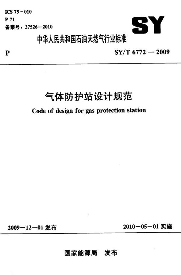 SY/T 6772-2009 气体防护站设计规范