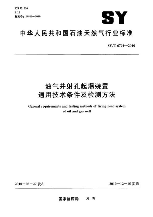 SY/T 6791-2010 油气井射孔起爆装置通用技术条件及检测方法