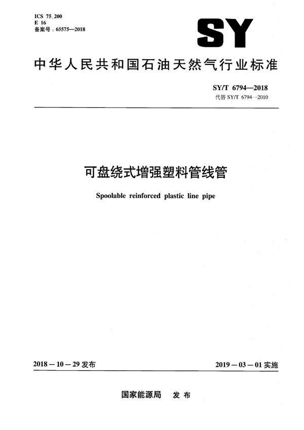 SY/T 6794-2018 可盘绕式增强塑料管线管