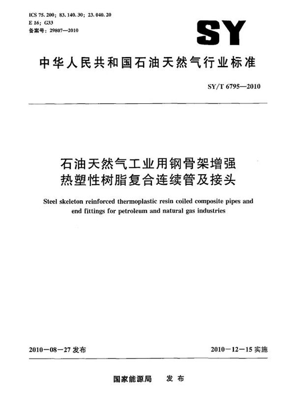 SY/T 6795-2010 石油天然气工业用钢骨架增强热塑性树脂复合连续管及接头