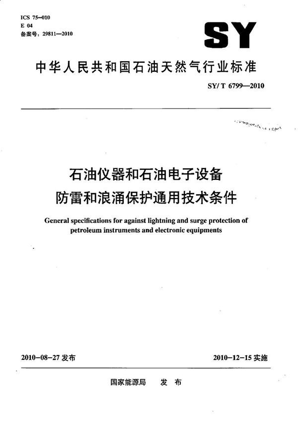 SY/T 6799-2010 石油仪器和石油电子设备防雷和浪涌保护通用技术条件