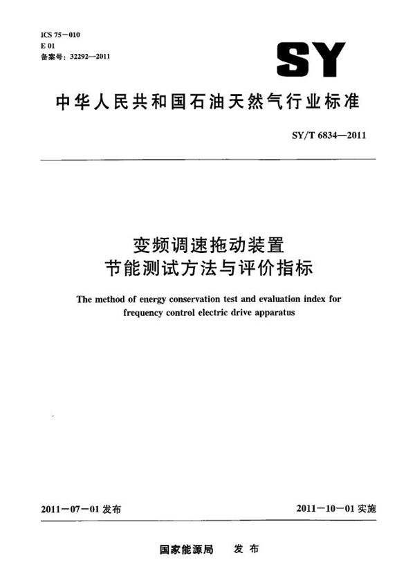 SY/T 6834-2011 变频调速拖动装置节能测试方法与评价指标