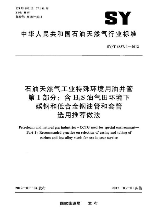 SY/T 6857.1-2012 石油天然气工业特殊环境用油井管 第1部分：含H2S油气田环境下碳钢和低合金钢油管和套管选用推荐做法