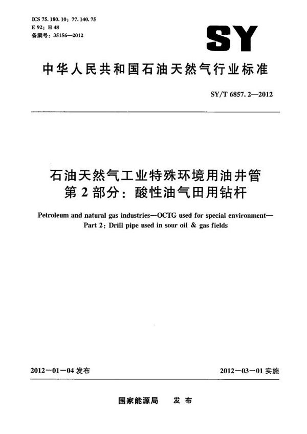 SY/T 6857.2-2012 石油天然气工业特殊环境用油井管 第2部分：酸性油气田用钻杆