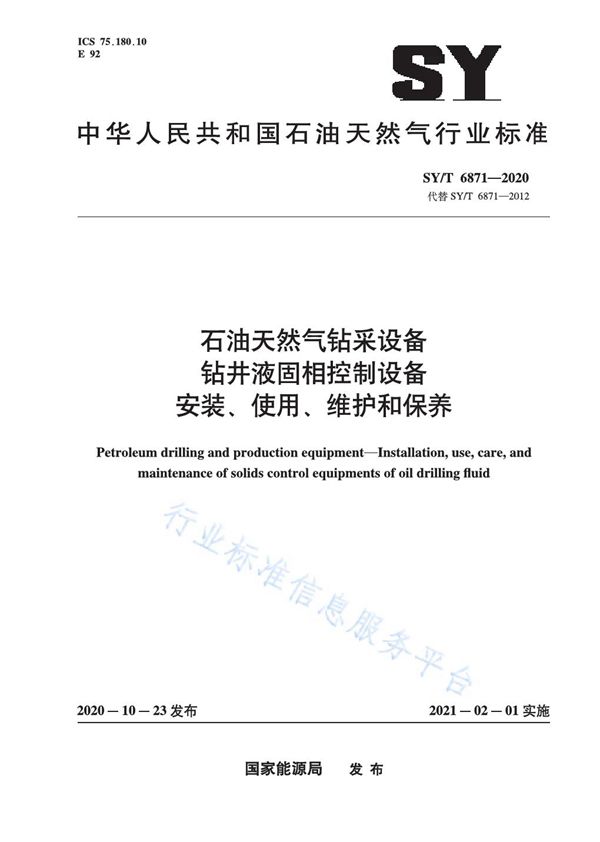 SY/T 6871-2020 石油天然气钻采设备 钻井液固相控制设备安装、使用、维护和保养