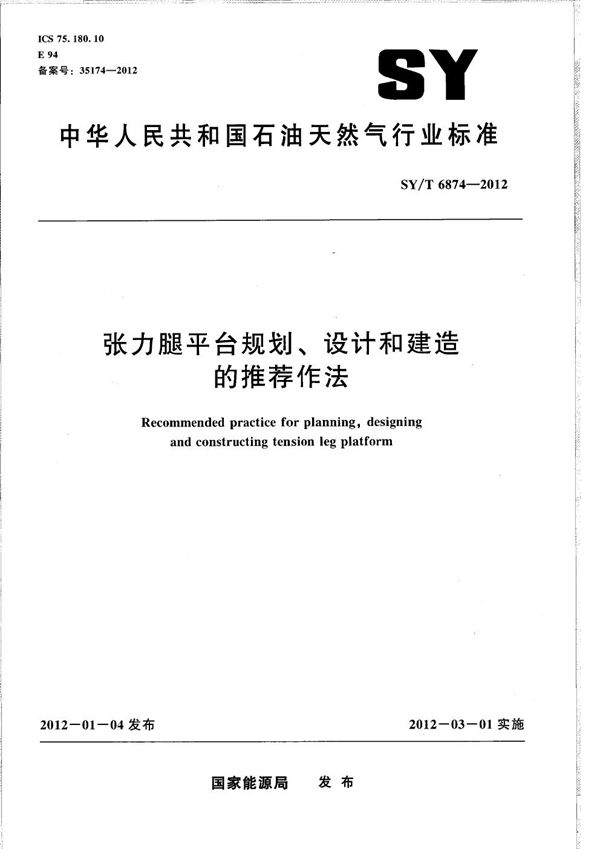 SY/T 6874-2012 张力腿平台规划、设计和建造的推荐做法