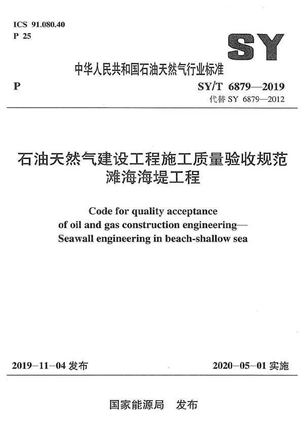 SY/T 6879-2019 石油天然气建设工程施工质量验收规范  滩海海堤工程