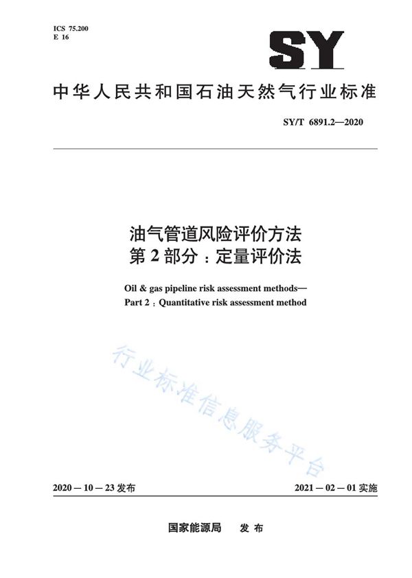 SY/T 6891.2-2020 油气管道风险评价方法  第2部分：定量评价法