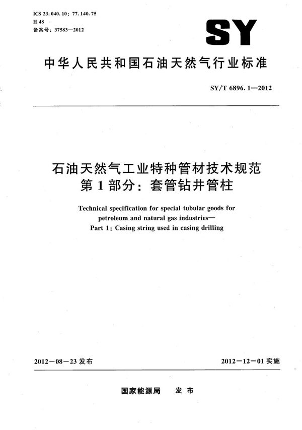 SY/T 6896.1-2012 石油天然气工业特种管材技术规范 第1部分：套管钻井管柱