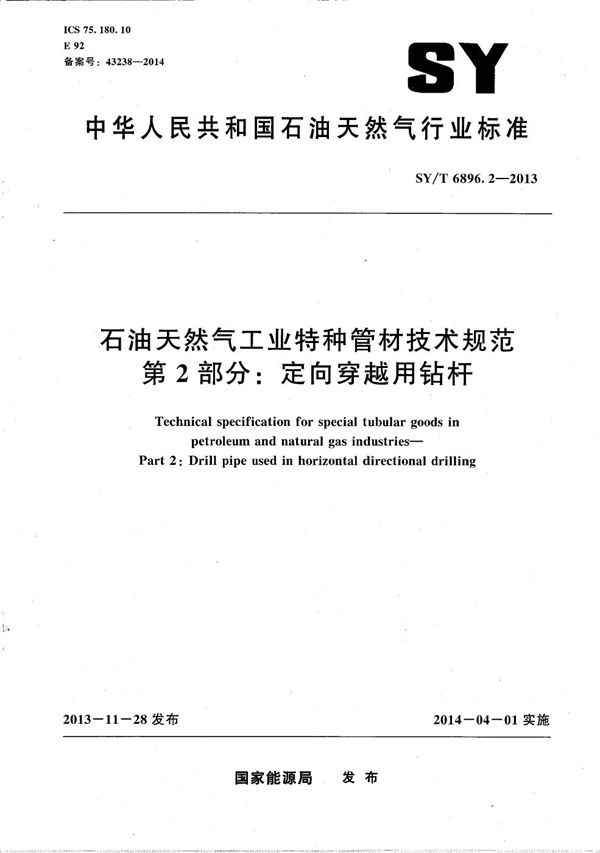 SY/T 6896.2-2013 石油天然气工业特种管材技术规范 第2部分：定向穿越用钻杆