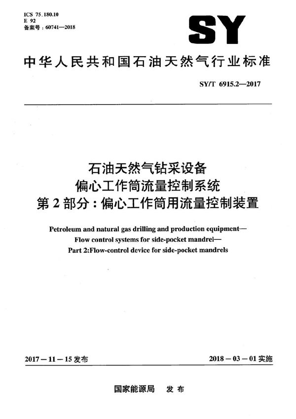 SY/T 6915.2-2017 石油天然气钻采设备 偏心工作筒流量控制系统 第2部分： 偏心工作筒用流量控制装置