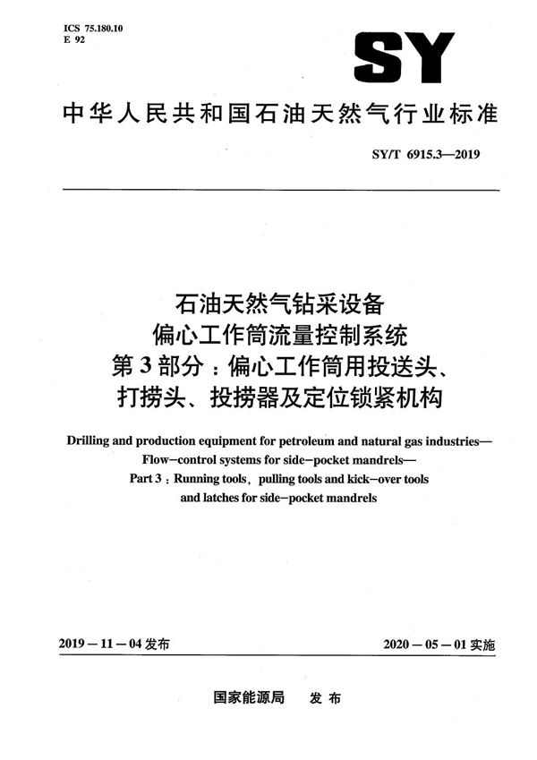 SY/T 6915.3-2019 石油天然气钻采设备 偏心工作筒流量控制系统 第3部分：偏心工作筒用投送头、打捞头、投捞器及定位锁紧机构