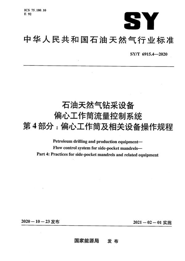 SY/T 6915.4-2020 石油天然气钻采设备 偏心工作筒流量控制系统  第4部分：偏心工作筒及相关设备操作规程