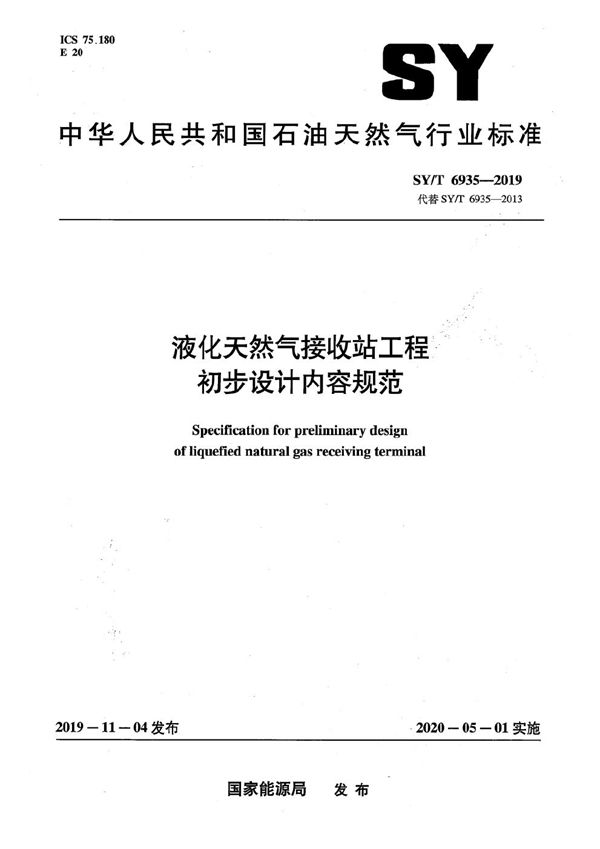 SY/T 6935-2019 液化天然气接收站工程初步设计内容规范