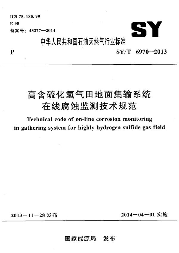 SY/T 6970-2013 高含硫化氢气田地面集输系统在线腐蚀监测技术规范