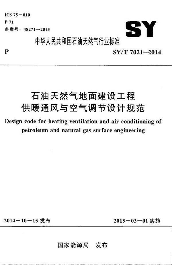 SY/T 7021-2014 石油天然气地面建设工程供暖通风与空气调节设计规范