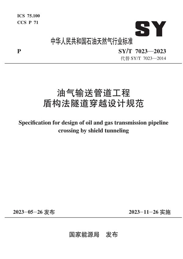 SY/T 7023-2023 油气输送管道工程盾构法隧道穿越设计规范