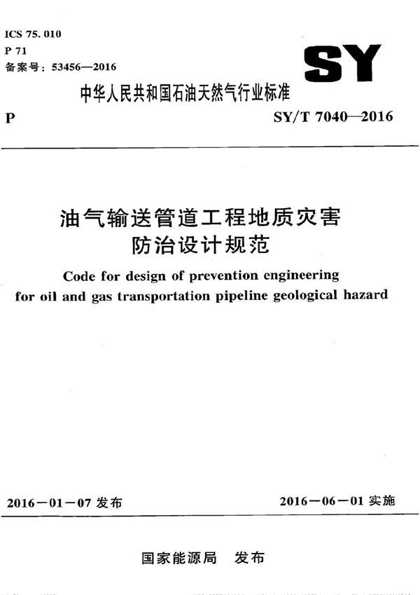 SY/T 7040-2016 油气输送管道工程地质灾害防治设计规范