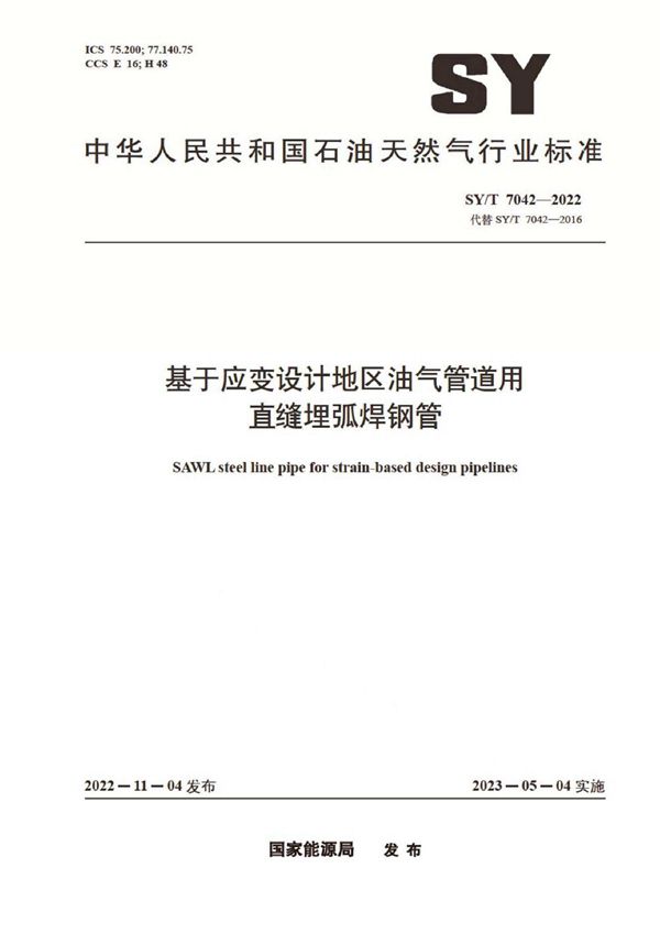 SY/T 7042-2022 基于应变设计地区油气管道用直缝埋弧焊钢管