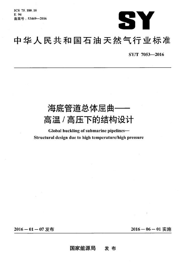 SY/T 7053-2016 海底管道总体屈曲——高温/高压下的结构设计