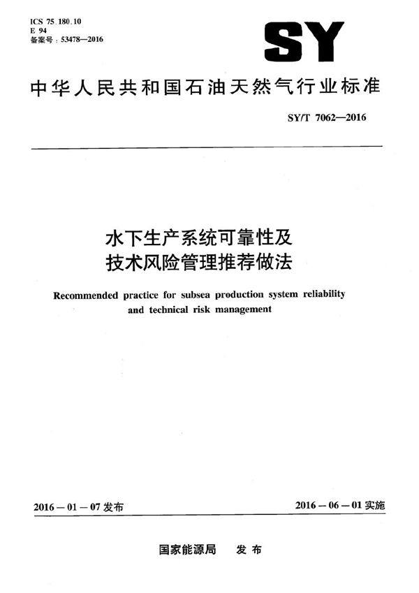 SY/T 7062-2016 水下生产系统可靠性及技术风险管理推荐做法