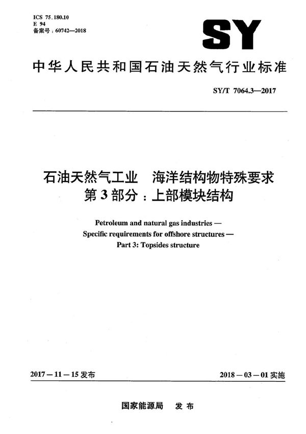 SY/T 7064.3-2017 石油天然气工业 海洋结构物特殊要求 第3部分：上部模块结构