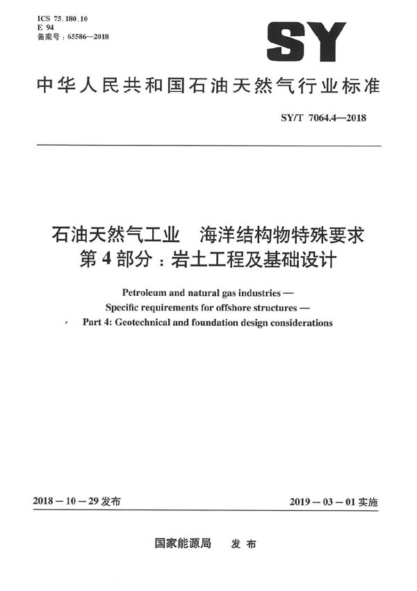 SY/T 7064.4-2018 石油天然气工业 海洋结构物特殊要求 第4部分：岩土工程及基础设计