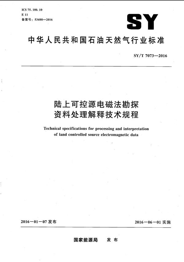 SY/T 7073-2016 陆上可控源电磁法勘探资料处理解释技术规程