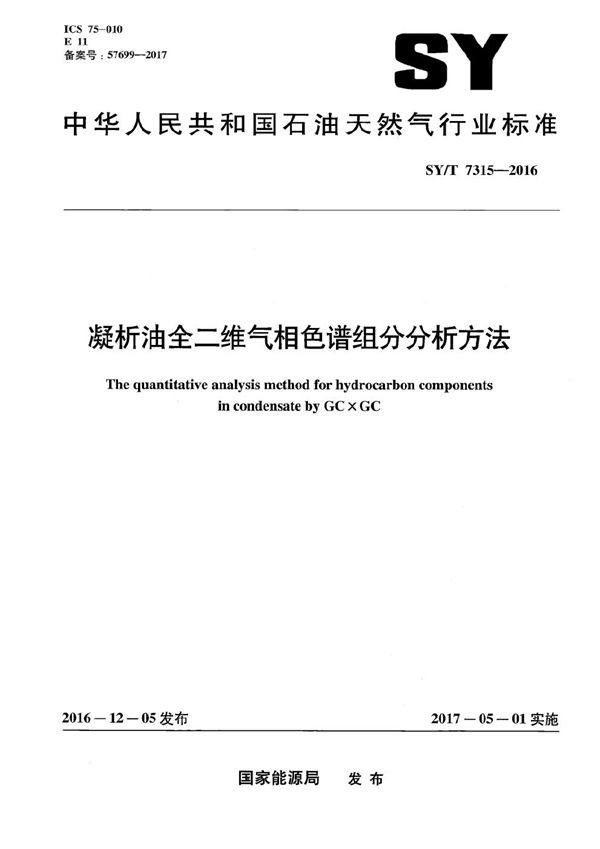 SY/T 7315-2016 凝析油全二维气相色谱组分分析方法