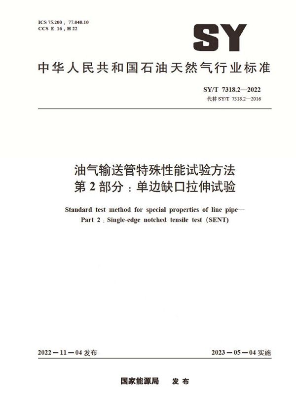 SY/T 7318.2-2022 油气输送管特殊性能试验方法 第2部分：单边缺口拉伸试验