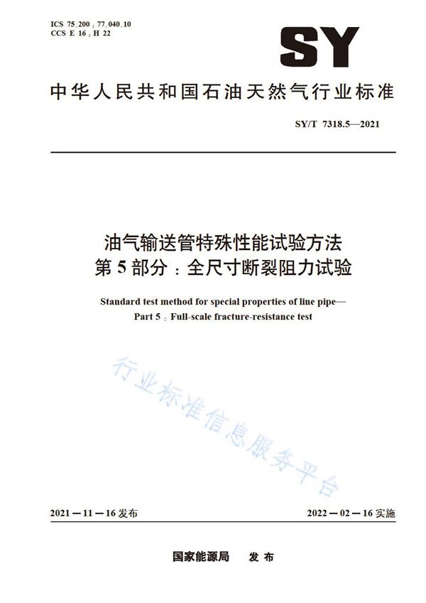 SY/T 7318.5-2021 油气输送管特殊性能试验方法 第5部分：全尺寸断裂阻力试验