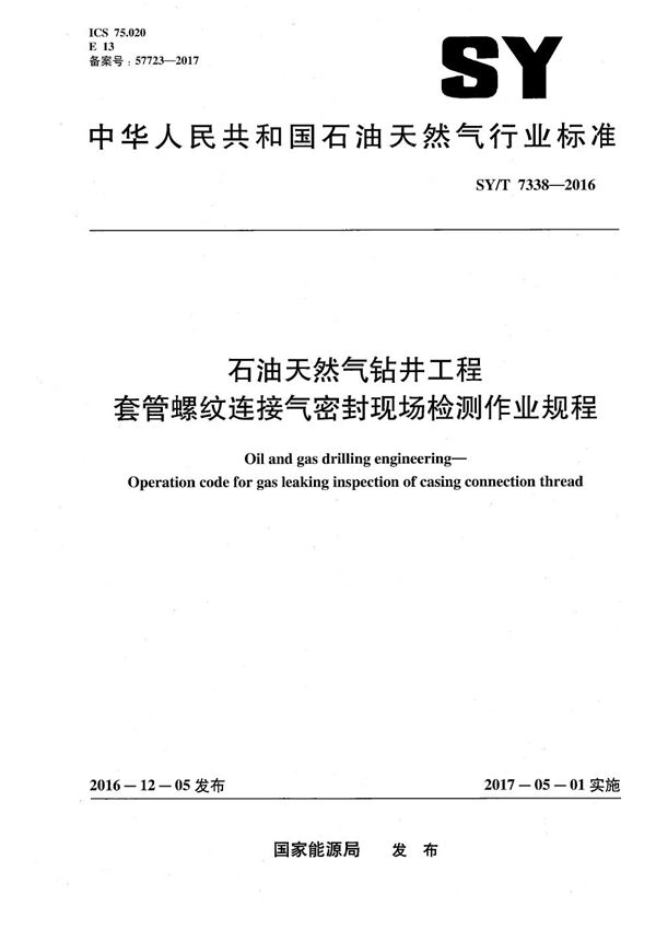 SY/T 7338-2016 石油天然气钻井工程套管螺纹连接气密封现场检测作业规程