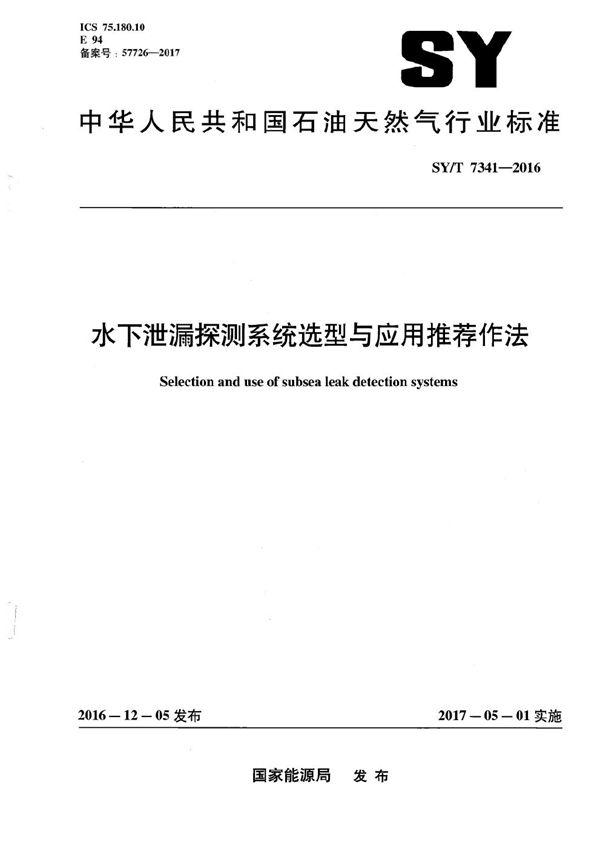 SY/T 7341-2016 水下泄漏探测系统选型与应用推荐作法