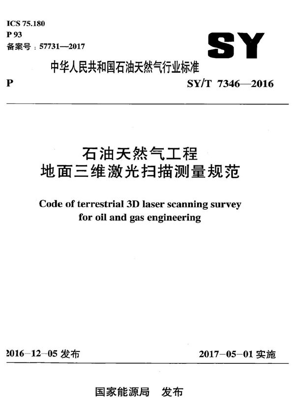 SY/T 7346-2016 石油天然气工程地面三维激光扫描测量规范