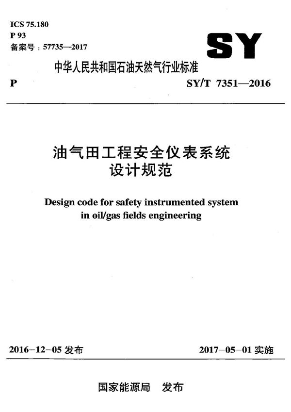 SY/T 7351-2016 油气田工程安全仪表系统设计规范