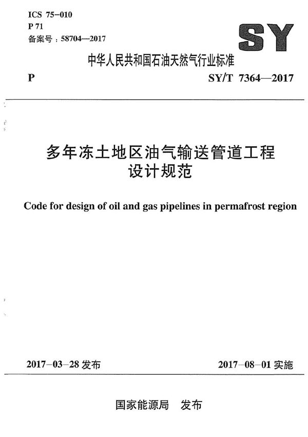 SY/T 7364-2017 多年冻土地区油气输送管道工程设计规范