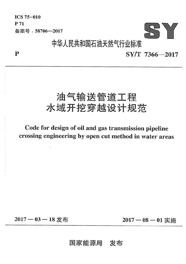 SY/T 7366-2017 油气输送管道工程水域开挖穿越设计规范