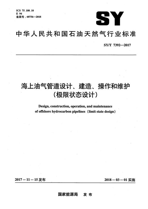 SY/T 7392-2017 海上油气管道设计、建造、操作和维护(极限状态设计)