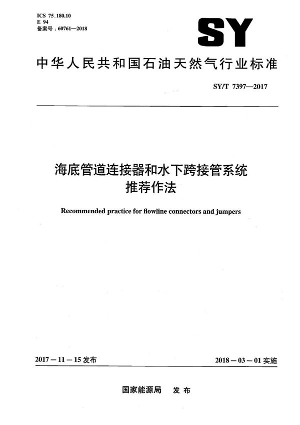 SY/T 7397-2017 海底管道连接器和水下跨接管系统推荐作法