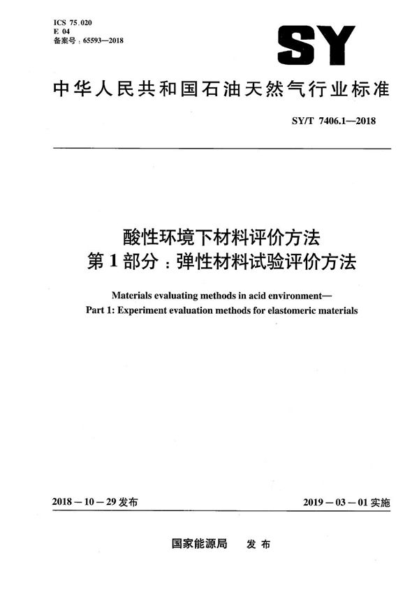 SY/T 7406.1-2018 酸性环境下材料评价方法 第1部分：弹性材料试验评价方法