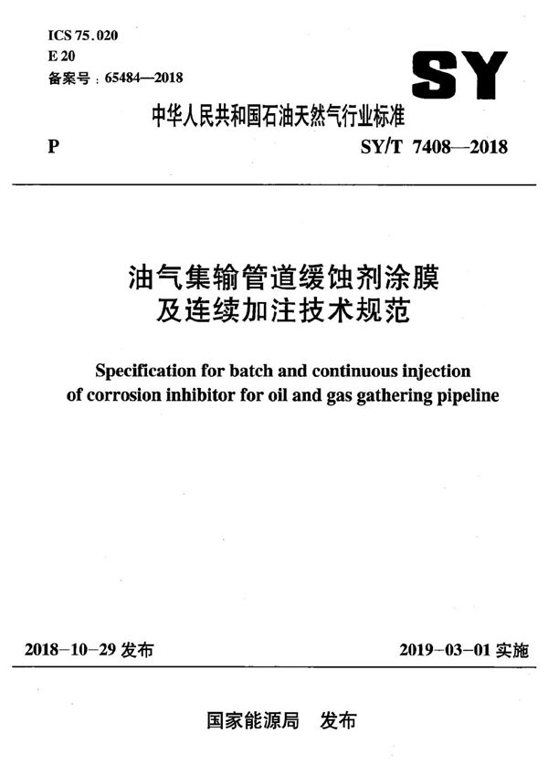 SY/T 7408-2018 油气集输管道缓蚀剂涂膜及连续加注技术规程