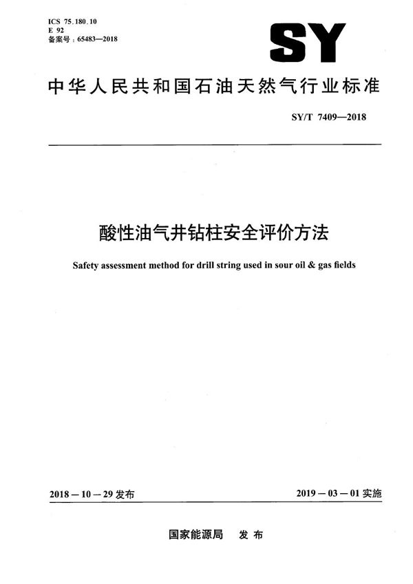 SY/T 7409-2018 酸性油气井钻柱安全评价方法