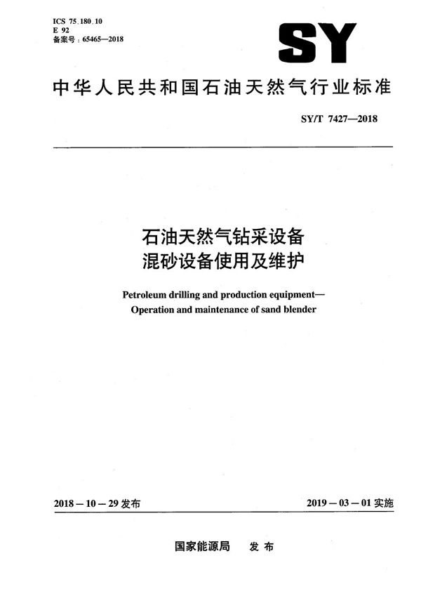 SY/T 7427-2018 石油天然气钻采设备 混砂设备使用及维护