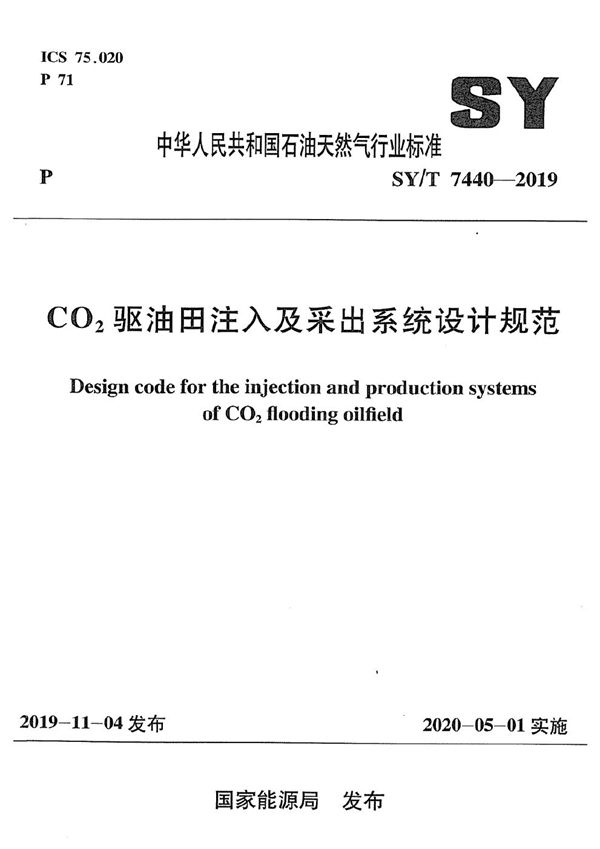 SY/T 7440-2019 CO2驱油田注入及采出系统设计规范