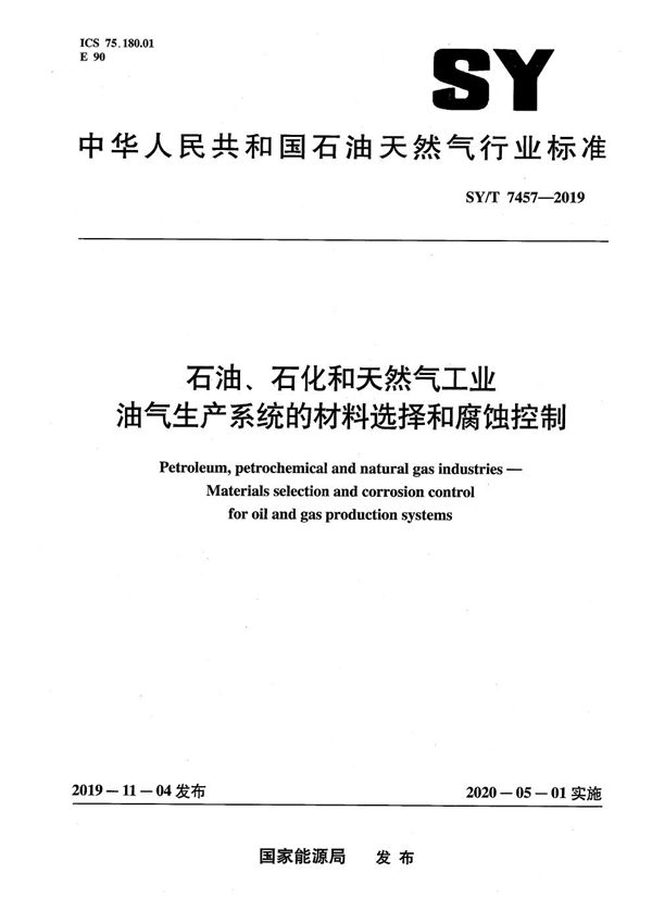 SY/T 7457-2019 石油、石化和天然气工业  油气生产系统的材料选择和腐蚀控制
