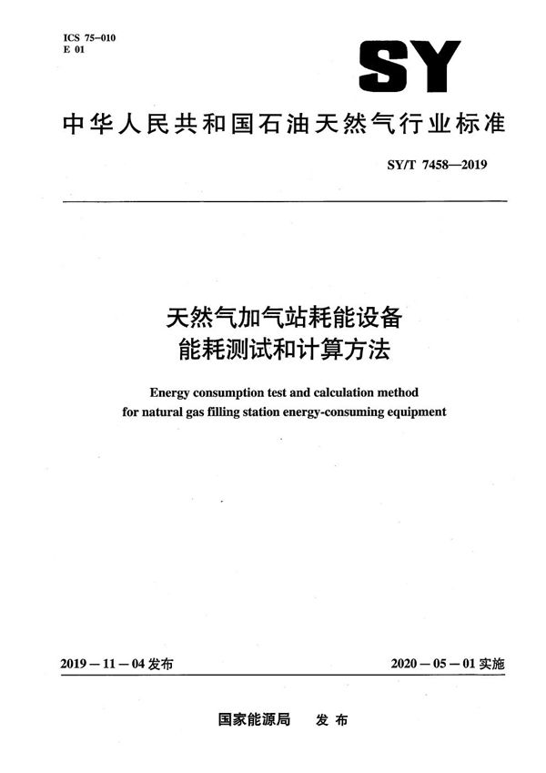 SY/T 7458-2019 天然气加气站耗能设备能耗测试和计算方法