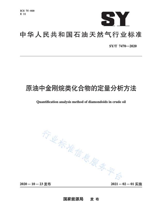 SY/T 7470-2020 原油中金刚烷类化合物的定量分析方法