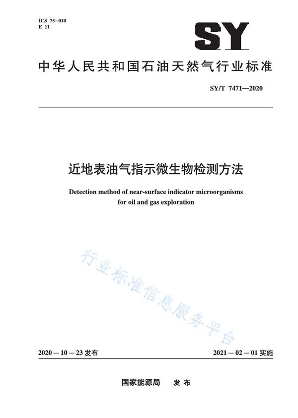 SY/T 7471-2020 近地表油气指示微生物检测方法