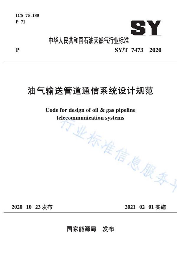 SY/T 7473-2020 油气输送管道通信系统设计规范