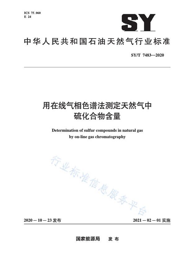 SY/T 7483-2020 用在线气相色谱法测定天然气中硫化合物含量